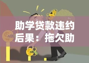 助学贷款违约后果：拖欠助学贷款有何影响