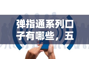 弹指通系列口子有哪些，五大2025最新失信人限高网贷口子