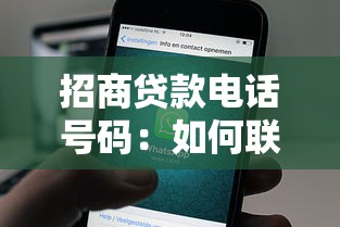招商贷款电话号码：如何联系招商贷款客服