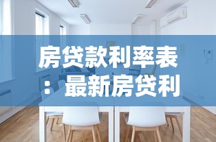 房贷款利率表：最新房贷利率如何计算