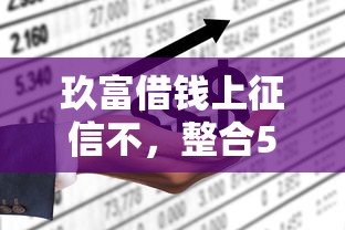 玖富借钱上征信不，整合5个2025最新能贷500到1000的贷款软件