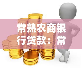 常熟农商银行贷款：常熟农商行贷款如何申请