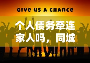个人债务牵连家人吗，同城五个2025最新18岁必过的贷款平台