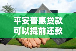 平安普惠贷款可以提前还款吗：平安普惠支持提前还贷吗