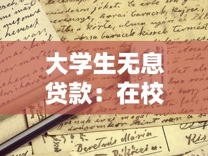 大学生无息贷款：在校生创业如何申请免息贷款
