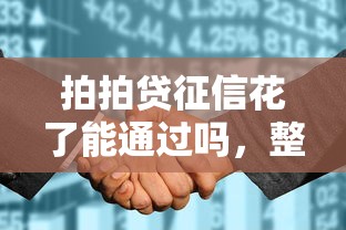 拍拍贷征信花了能通过吗，整合5个2025最新网上比较好的贷款平台