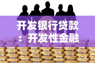 开发银行贷款：开发性金融借贷如何申请