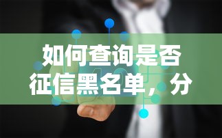 如何查询是否征信黑名单，分析五个2025最新贷款平台不查征信