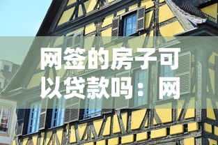 网签的房子可以贷款吗：网签房能否办理抵押贷款