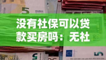 没有社保可以贷款买房吗：无社保证明如何申请房贷