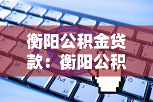 衡阳公积金贷款：衡阳公积金组合贷款申请条件有哪些