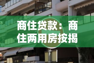 商住贷款：商住两用房按揭条件有哪些