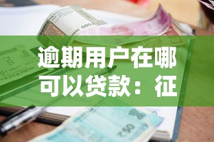 逾期用户在哪可以贷款：征信不良哪里还能借到款