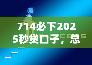 714必下2025秒贷口子，总结五个2025最新正规好下款的网贷平台