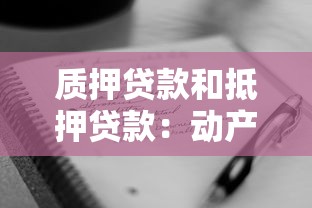 质押贷款和抵押贷款：动产与不动产担保贷款区别何在