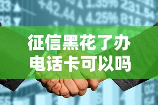 征信黑花了办电话卡可以吗，总结五个2025最新好用的贷款平台