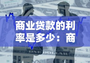 商业贷款的利率是多少：商业贷款最新利率是多少