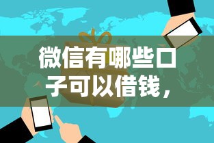 微信有哪些口子可以借钱，解答五家2025最新黑户能贷款的平台有什么