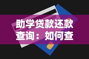 助学贷款还款查询：如何查看助学贷款的偿还情况