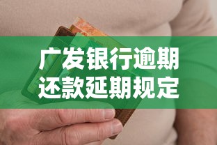 广发银行逾期还款延期规定是什么，例举5个2025最新门槛低的贷款平台