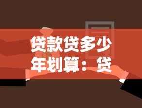 贷款贷多少年划算：贷款年限如何选择最合适