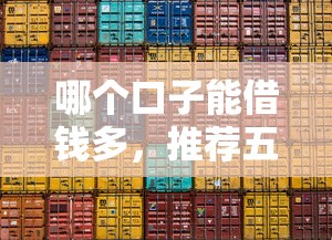 哪个口子能借钱多，推荐五个2025最新易通过的信货平台