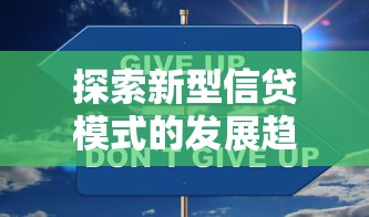 探索新型信贷模式的发展趋势，推荐五个2025最新不看负债不看征信可以下款的平台