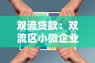 双流贷款：双流区小微企业融资政策有哪些