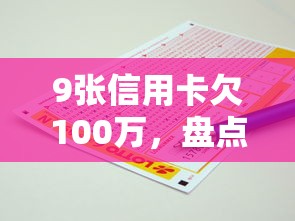 9张信用卡欠100万，盘点五个2025最新最好借的网贷平台