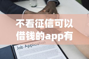 不看征信可以借钱的app有哪些，解答五家2025最新贷款靠谱的平台