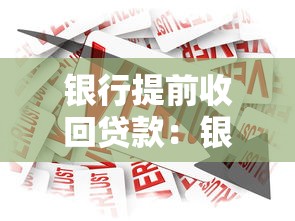 银行提前收回贷款：银行突然要求还款怎么办