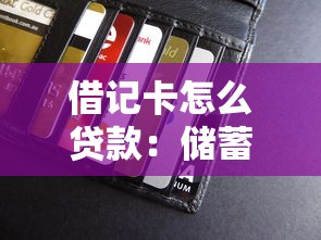 借记卡怎么贷款：储蓄卡如何申请贷款