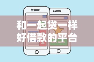 和一起贷一样好借款的平台，省内五个2025最新先息后本的贷款平台
