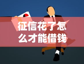 征信花了怎么才能借钱，例举5个2025最新新的贷款平台