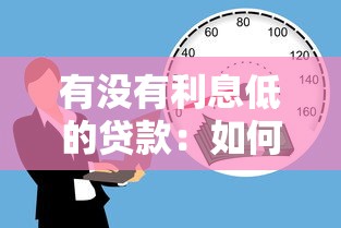有没有利息低的贷款：如何申请低利率贷款