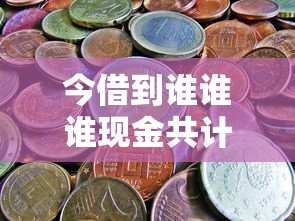 今借到谁谁谁现金共计多少钱，探讨五款2025最新借1000元7天还的口子