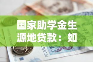 国家助学金生源地贷款：如何申请生源地助学贷款