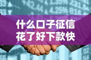 什么口子征信花了好下款快，例举5个2025最新和拍拍贷一样容易借钱的平台