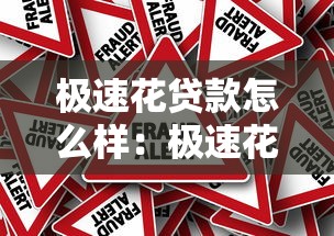 极速花贷款怎么样：极速花贷款靠谱吗有风险吗
