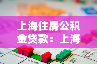 上海住房公积金贷款：上海公积金贷款最新政策有哪些变化