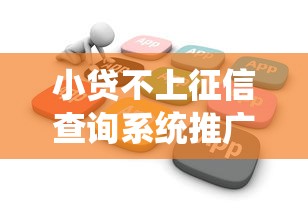 小贷不上征信查询系统推广，总结五个2025最新有当前逾期的黑户平台能借到钱