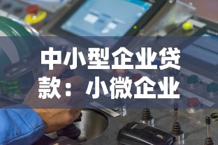 中小型企业贷款：小微企业融资难如何破解
