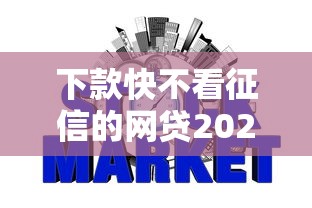 下款快不看征信的网贷2025，整合5个2025最新网贷逾期黑户借钱的平台能借