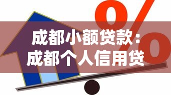 成都小额贷款：成都个人信用贷常见问题有哪些
