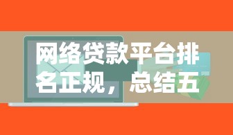 网络贷款平台排名正规，总结五个2025最新额度高的贷款平台