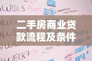 二手房商业贷款流程及条件：购买二手房商业贷款如何申请及符合条件