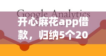 开心麻花app借款，归纳5个2025最新借款平台不看征信容易通过