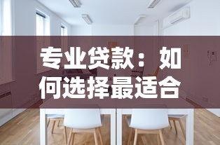 专业贷款：如何选择最适合的贷款方案
