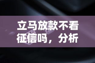 立马放款不看征信吗，分析五个2025最新征信有问题平台可以贷款