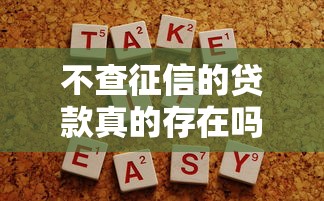 不查征信的贷款真的存在吗，梳理5个2025最新最容易贷款的平台